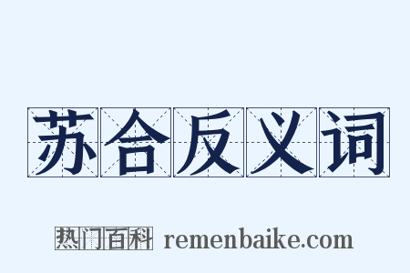 苏合反义词是什么意思的图片
